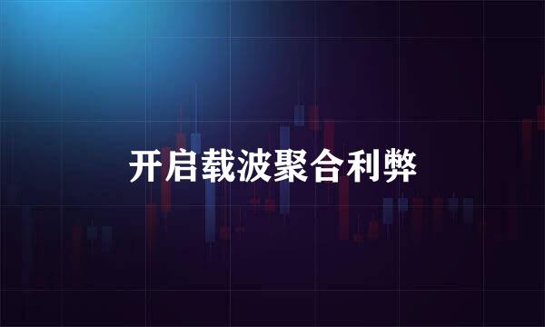 开启载波聚合利弊