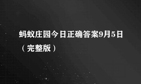 蚂蚁庄园今日正确答案9月5日（完整版）