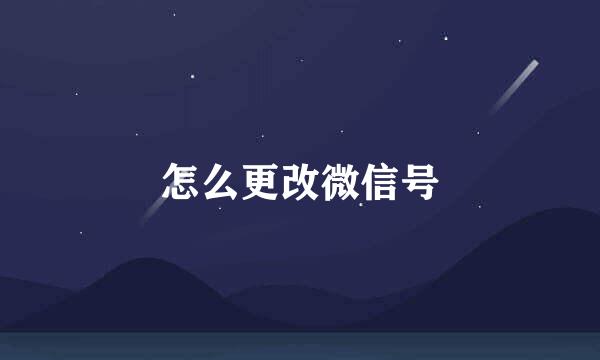 怎么更改微信号