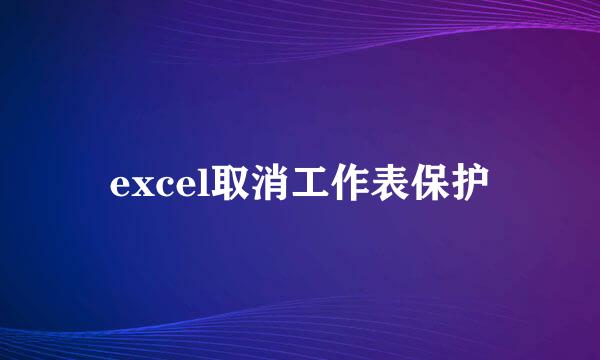 excel取消工作表保护