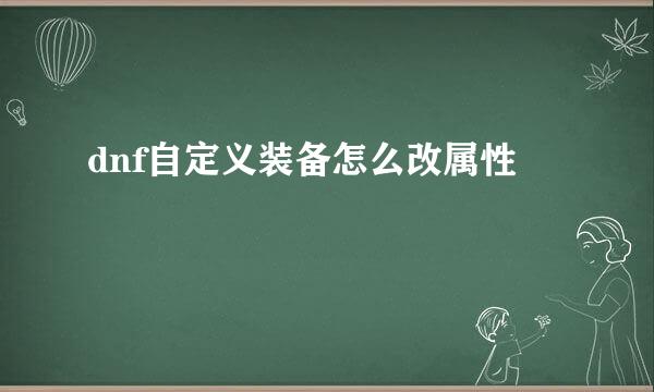 dnf自定义装备怎么改属性