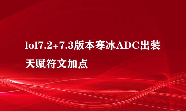 lol7.2+7.3版本寒冰ADC出装天赋符文加点