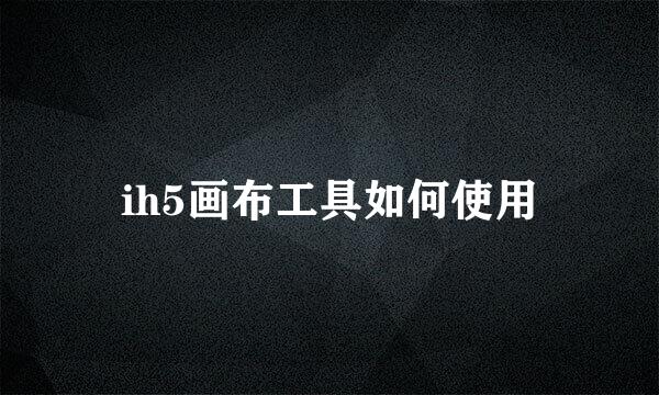 ih5画布工具如何使用