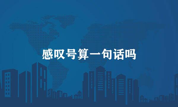 感叹号算一句话吗