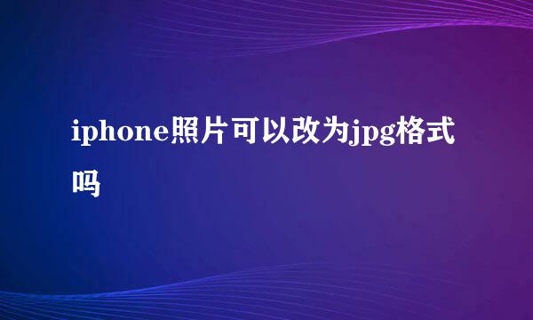 iphone照片可以改为jpg格式吗
