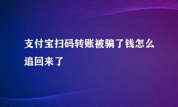 支付宝扫码转账被骗了钱怎么追回来了