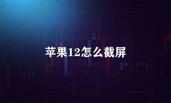 苹果12怎么截屏