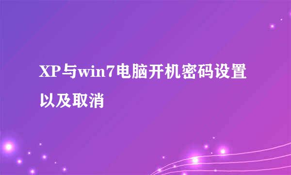 XP与win7电脑开机密码设置以及取消