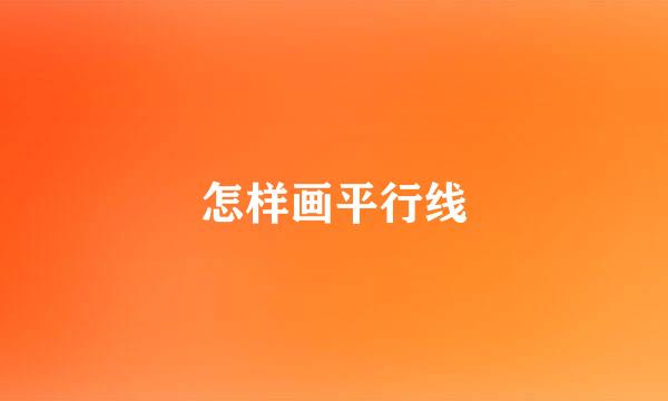 怎样画平行线