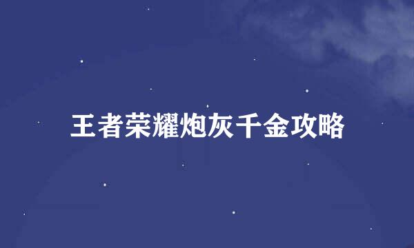 王者荣耀炮灰千金攻略