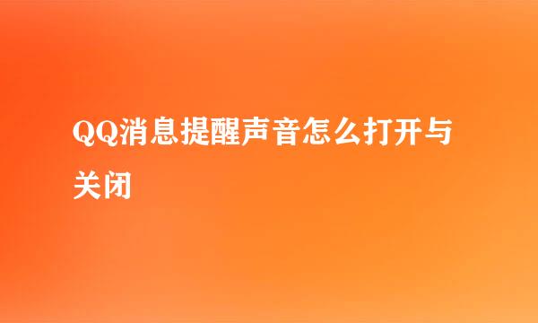 QQ消息提醒声音怎么打开与关闭