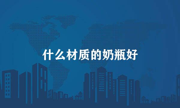 什么材质的奶瓶好