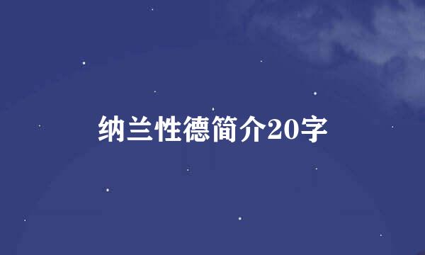 纳兰性德简介20字