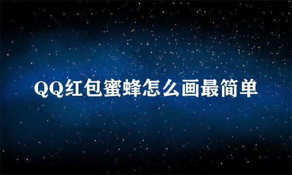 QQ红包蜜蜂怎么画最简单