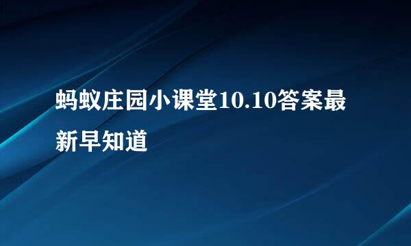 蚂蚁庄园小课堂10.10答案最新早知道