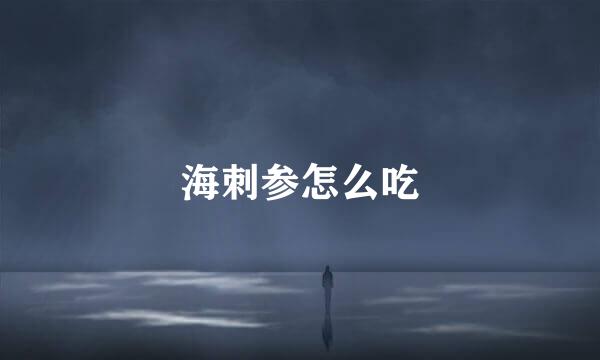 海刺参怎么吃