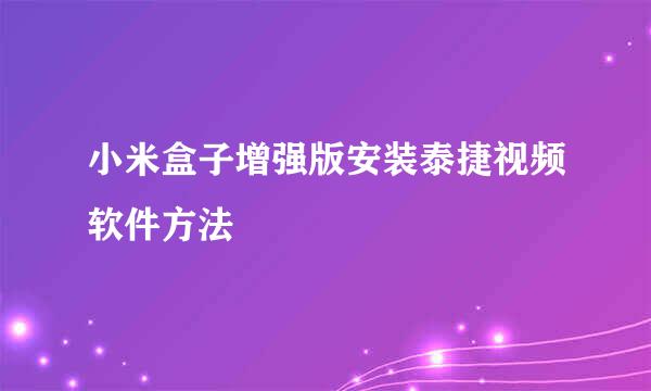 小米盒子增强版安装泰捷视频软件方法
