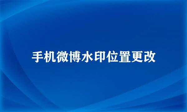 手机微博水印位置更改
