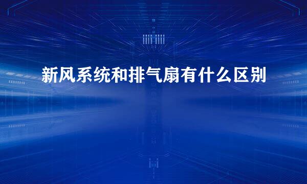 新风系统和排气扇有什么区别
