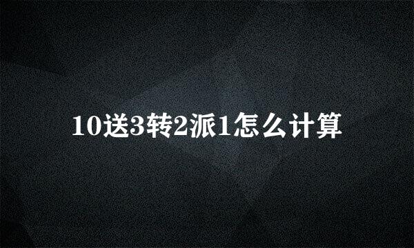 10送3转2派1怎么计算