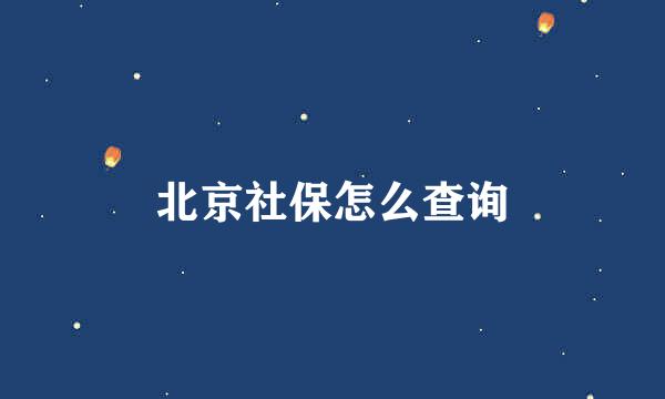 北京社保怎么查询