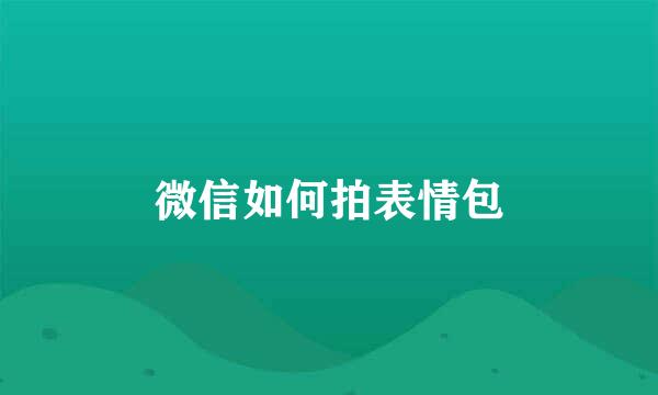 微信如何拍表情包