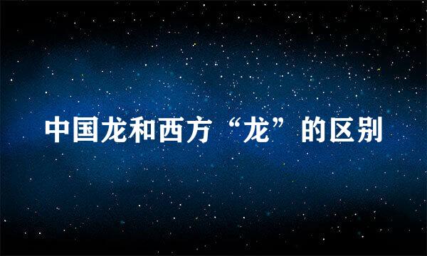 中国龙和西方“龙”的区别
