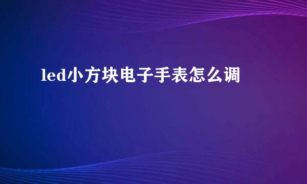 led小方块电子手表怎么调