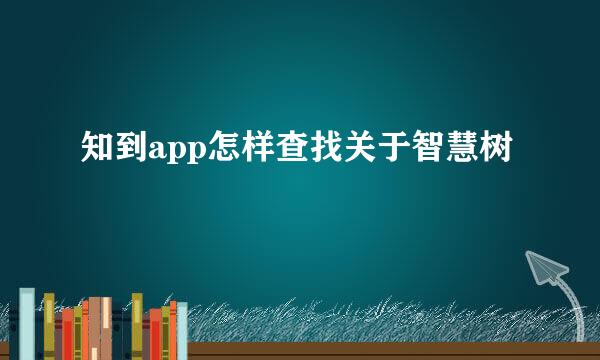 知到app怎样查找关于智慧树