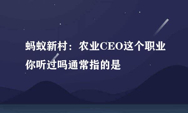 蚂蚁新村：农业CEO这个职业你听过吗通常指的是