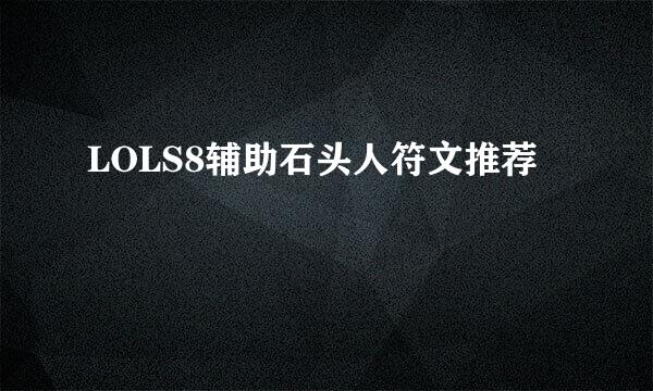 LOLS8辅助石头人符文推荐