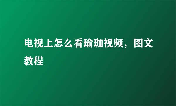 电视上怎么看瑜珈视频，图文教程