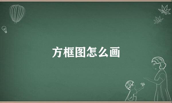 方框图怎么画