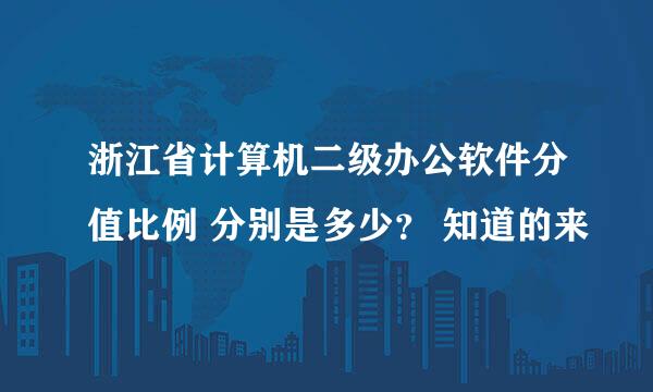 浙江省计算机二级办公软件分值比例 分别是多少？ 知道的来