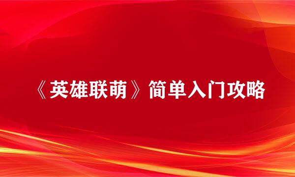 《英雄联萌》简单入门攻略