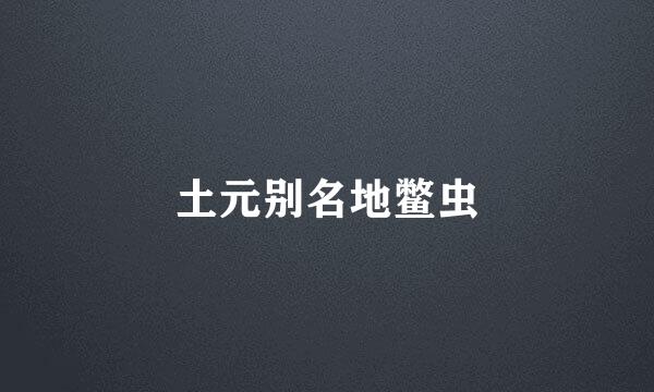 土元别名地鳖虫