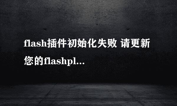 flash插件初始化失败 请更新您的flashplayer
