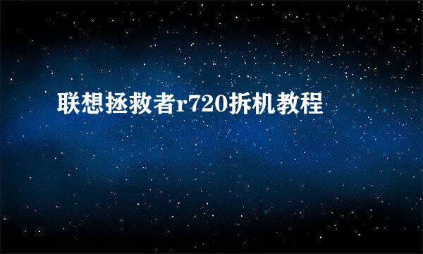 联想拯救者r720拆机教程