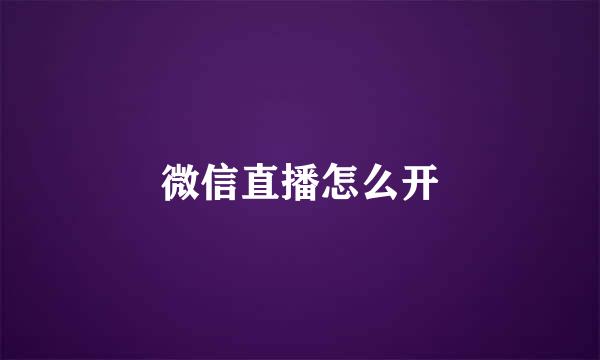 微信直播怎么开