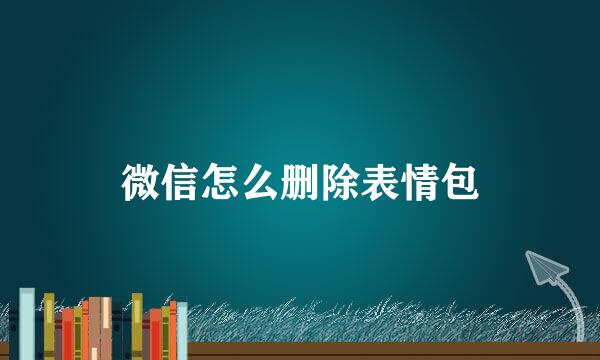 微信怎么删除表情包