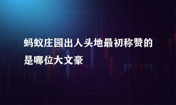 蚂蚁庄园出人头地最初称赞的是哪位大文豪