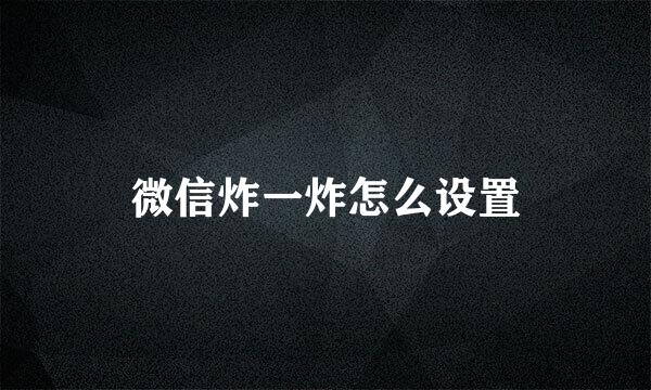 微信炸一炸怎么设置