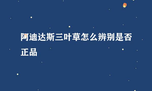 阿迪达斯三叶草怎么辨别是否正品