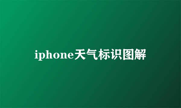 iphone天气标识图解