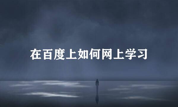 在百度上如何网上学习