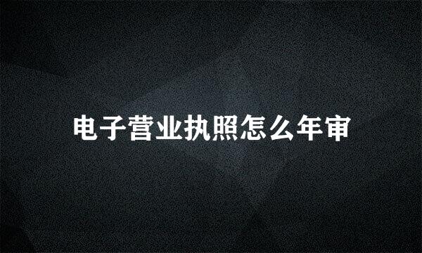 电子营业执照怎么年审