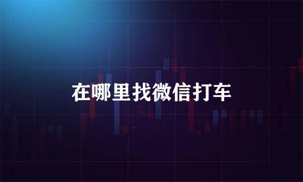 在哪里找微信打车