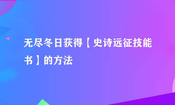 无尽冬日获得【史诗远征技能书】的方法