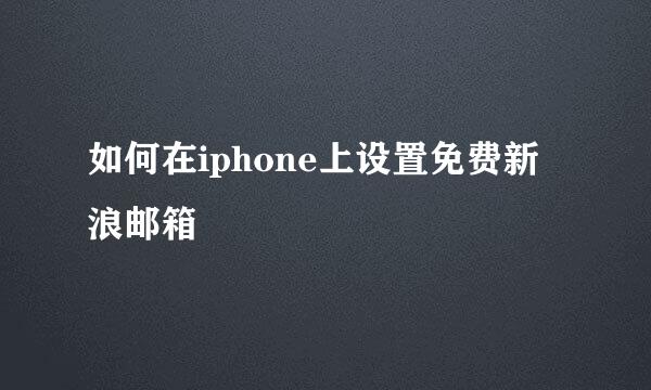 如何在iphone上设置免费新浪邮箱