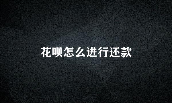 花呗怎么进行还款